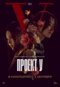 Проект У