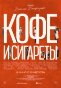 Кофе и сигареты