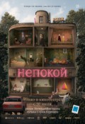 Непокой