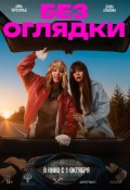 Без оглядки
