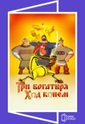 КИНОКЛАСС: Три богатыря: Ход конем