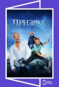КИНОКЛАСС: Призрак