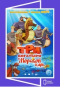 КИНОКЛАСС: Три богатыря и Морской царь