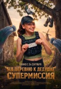 На деревню к дедушке. Супермиссия