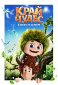 Край чудес