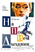 На последнем дыхании