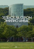 Зелёное на сером