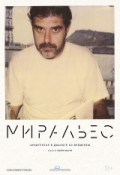 Миральес