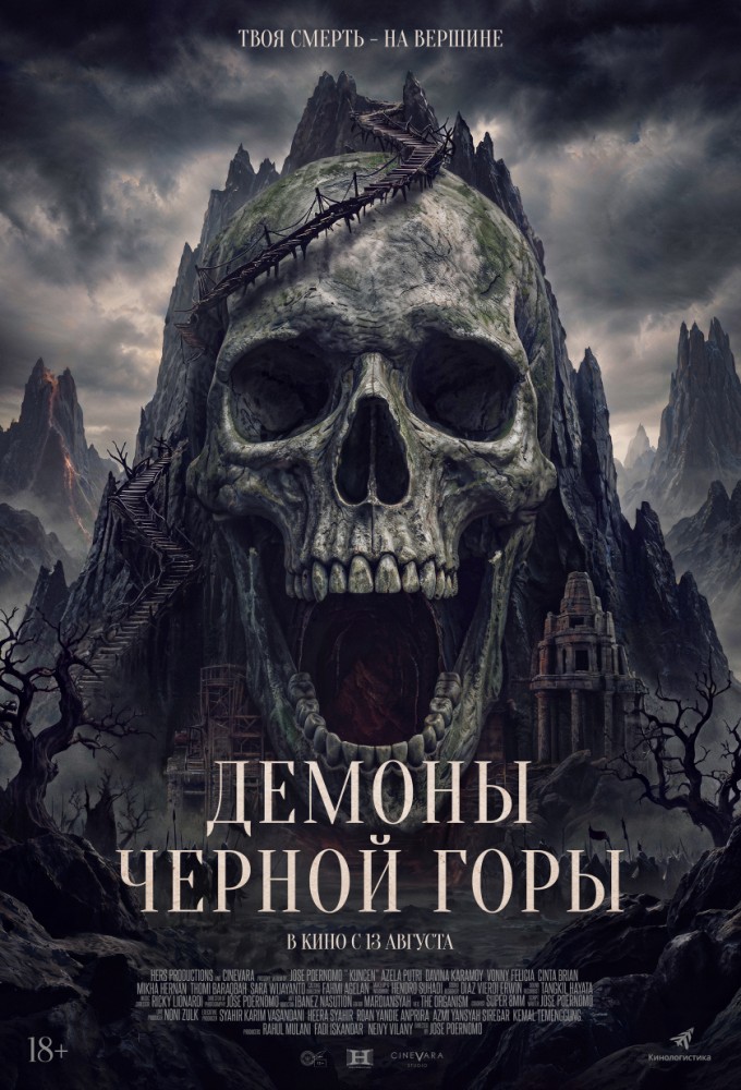 Демоны Чёрной горы