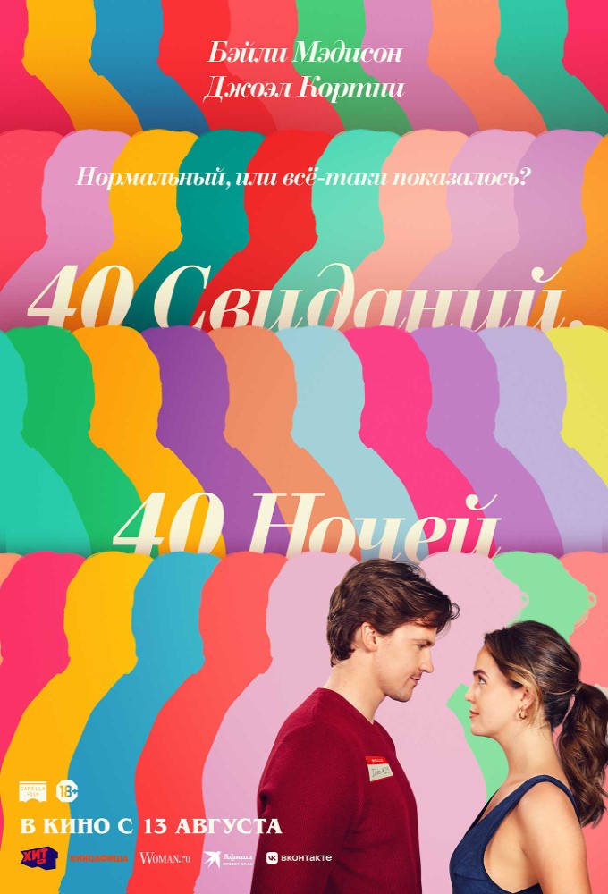 Постер релиза 40 свиданий, 40 ночей