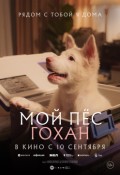 Мой пес Гохан