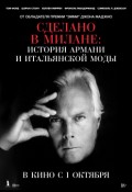 Сделано в Милане: история Армани и итальянской моды