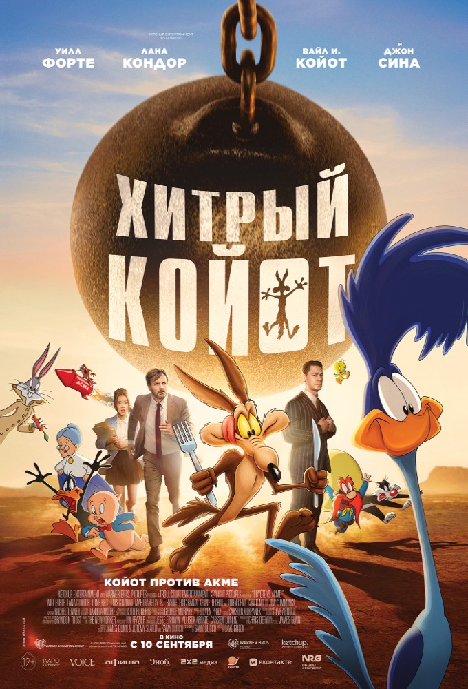 Постер релиза Хитрый Койот