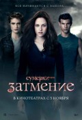 Сумерки. Сага. Затмение