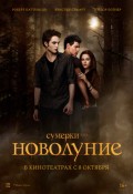 Сумерки. Сага. Новолуние