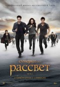 Сумерки. Сага. Рассвет: Часть 2