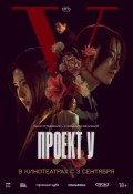 Проект У