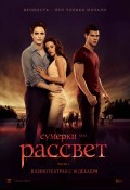 Сумерки. Сага. Рассвет: Часть 1