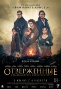 Отверженные