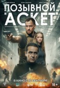 Позывной «Аскет»