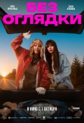 Без оглядки