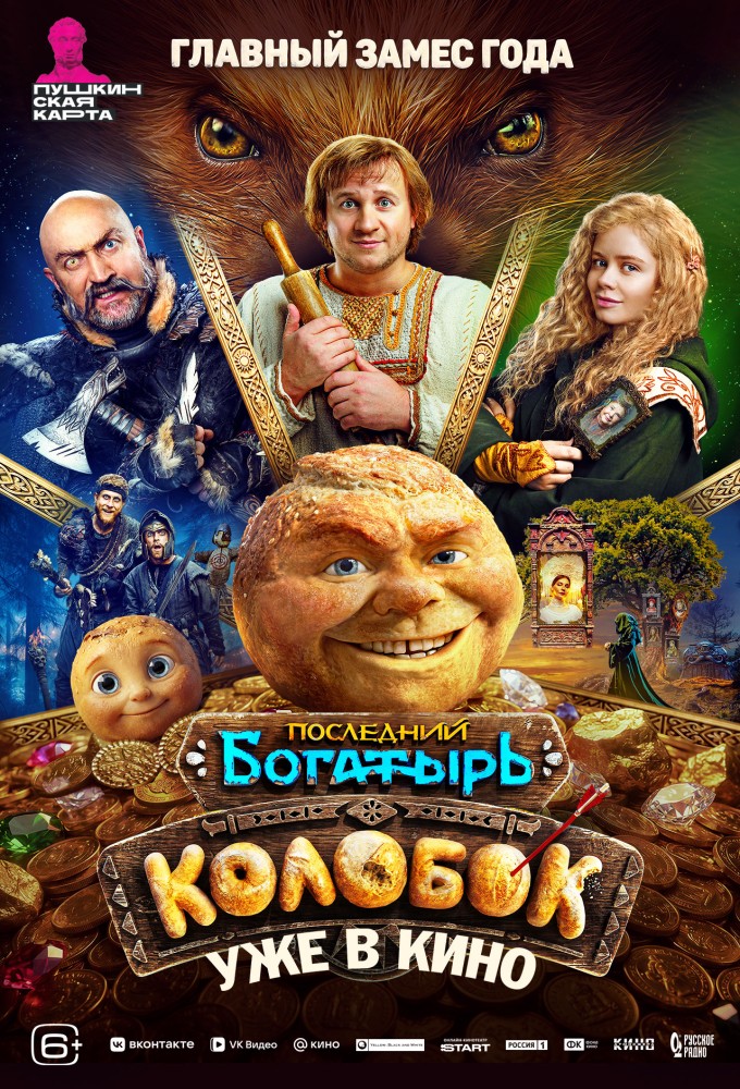 Последний богатырь. Колобок