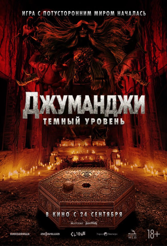 Джуманджи: Темный уровень