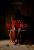 Дом мертвых