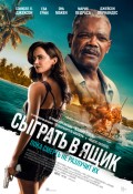 Сыграть в ящик