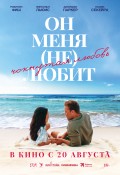 Он меня (не) любит