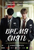 Время сиять