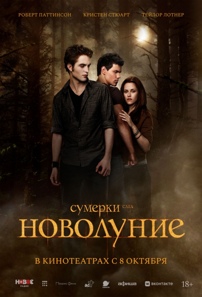 Постер релиза Сумерки. Сага. Новолуние