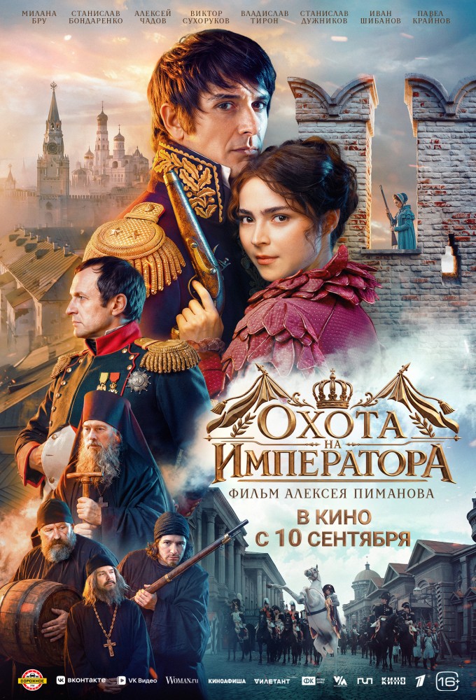 Постер релиза Охота на Императора
