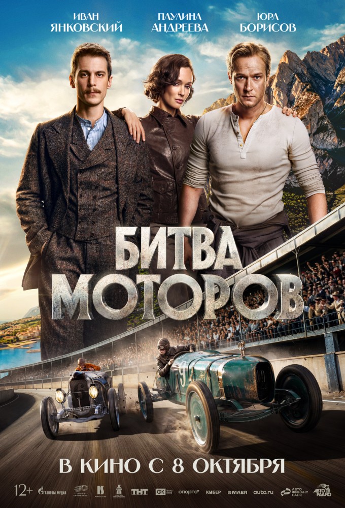 Постер релиза Битва моторов