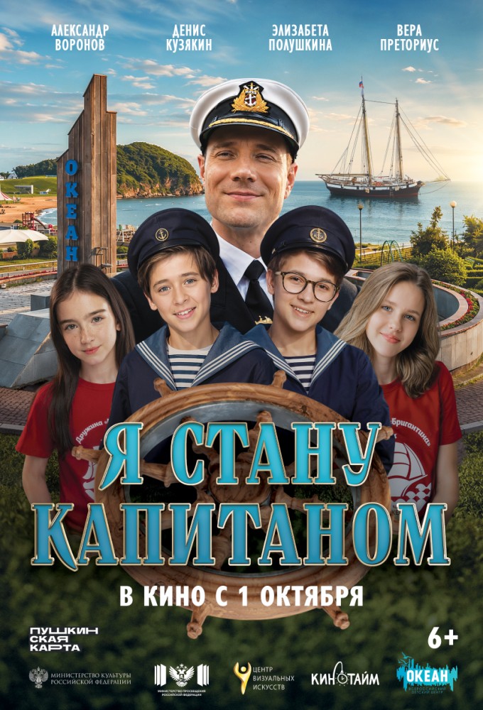 Я стану капитаном